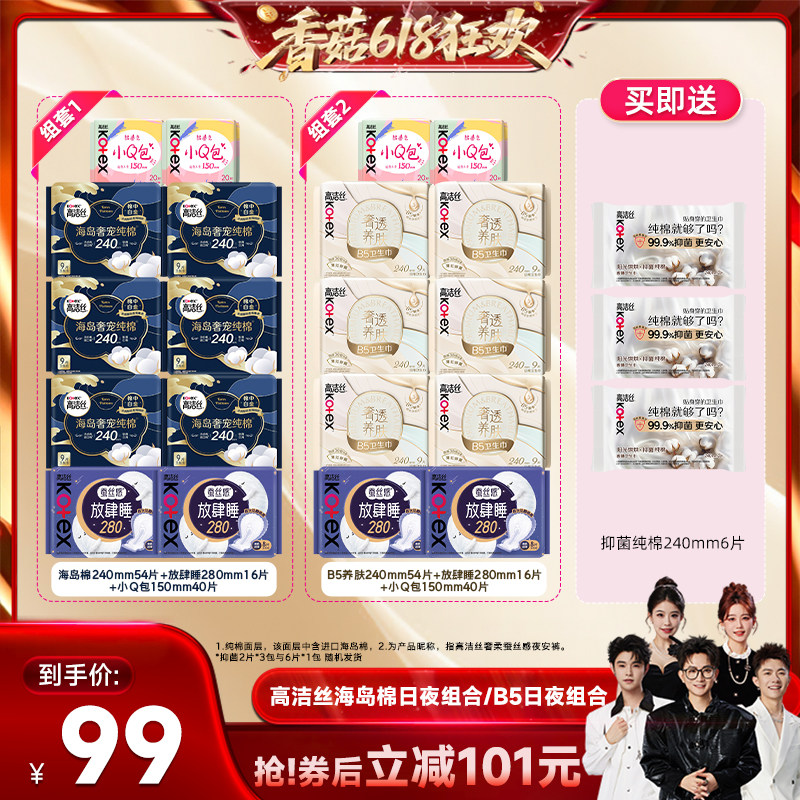 【香菇618】高洁丝海岛奢适纯棉B5养肤放肆睡日夜卫生巾组合防漏
