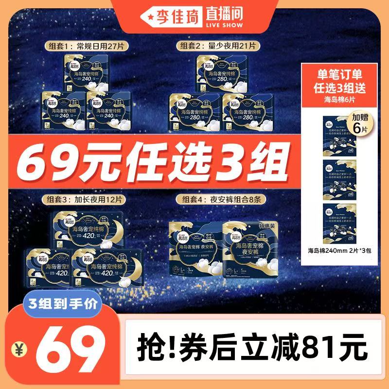 【李佳琦直播间】高洁丝海岛棉卫生巾夜安裤超薄防漏安睡裤