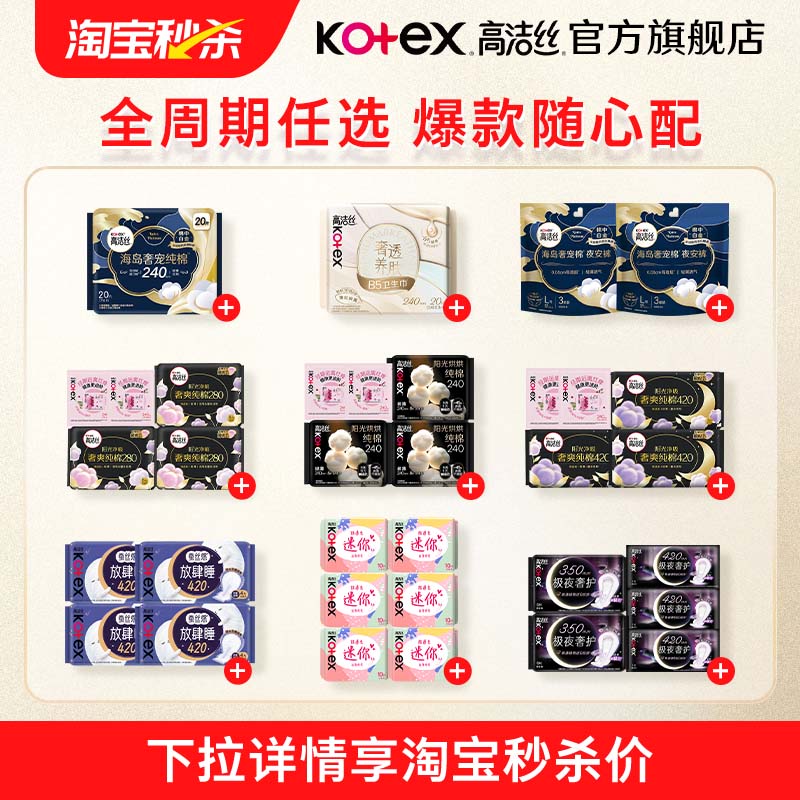 【淘宝秒杀】高洁丝卫生巾夜安裤全周期星品任选官方旗舰店防侧漏