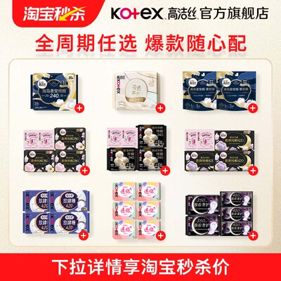 【淘宝秒杀】高洁丝卫生巾夜安裤全周期星品任选官方旗舰店防侧漏