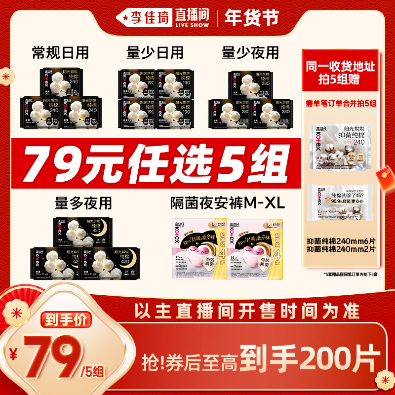【李佳琦直播间时尚节】拍5组！高洁丝卫生巾安睡裤烘烘纯棉防漏