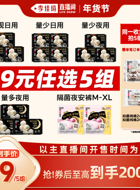 【李佳琦年货预售时尚节】拍5组！高洁丝卫生巾安睡裤烘烘纯棉