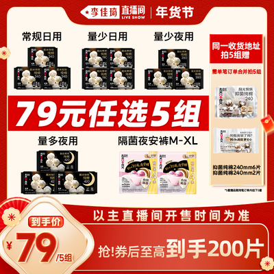 【李佳琦直播间时尚节】拍5组！高洁丝卫生巾安睡裤烘烘纯棉防漏