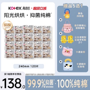 高洁丝阳光烘烘抑菌纯棉卫生巾