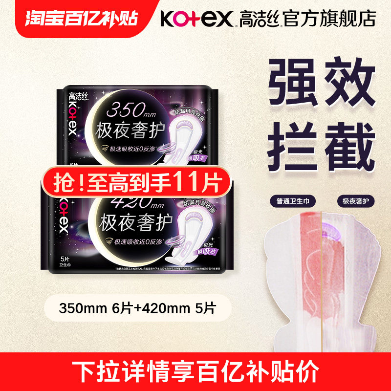 【百亿补贴】高洁丝极夜奢护卫生姨妈巾超长夜用卫生巾官方旗舰店