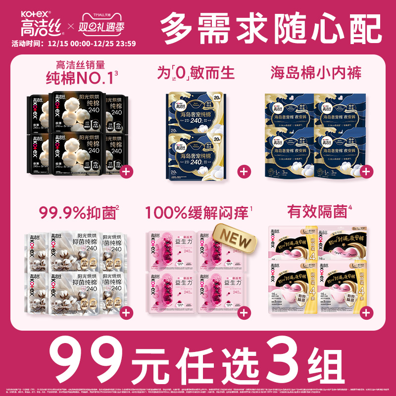 高洁丝卫生巾全周期组合任选