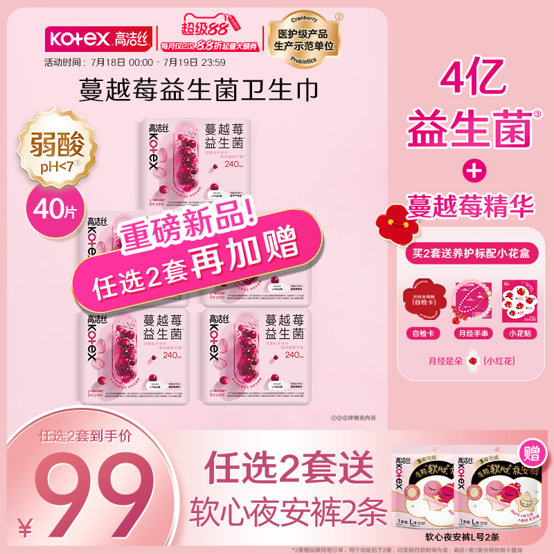 【4亿益生菌】高洁丝蔓越莓益生菌卫生巾姨妈巾日夜用官方旗舰店