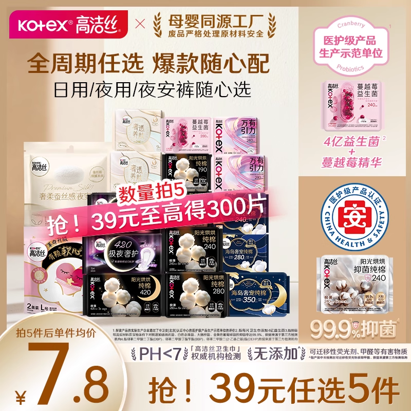 【任选5件】高洁丝海岛棉臻选纯棉卫生巾护垫姨妈巾日用夜安裤