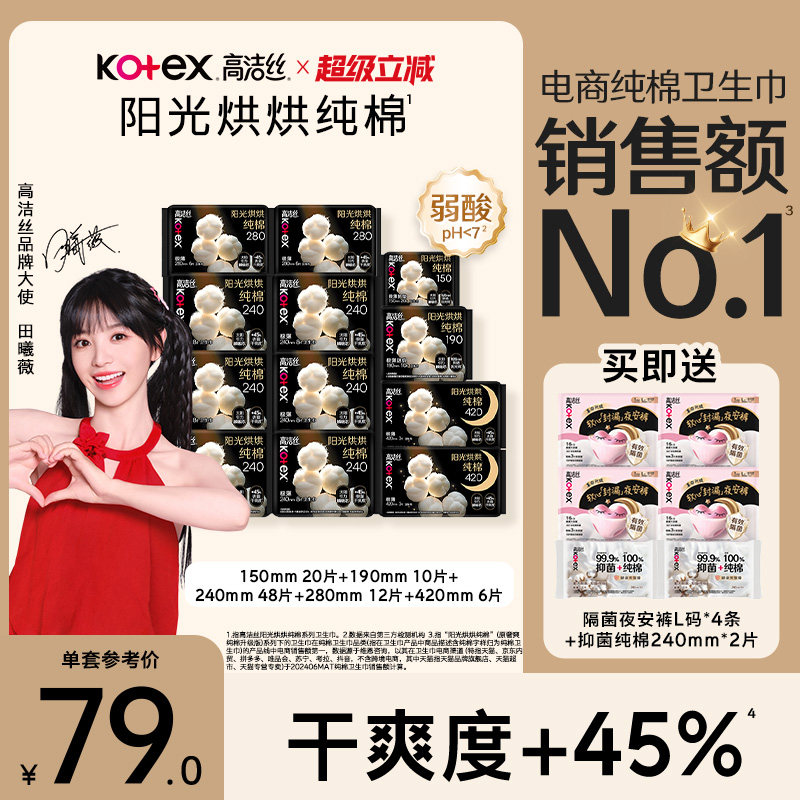 高洁丝阳光烘烘纯棉卫生巾防漏日夜组合姨妈巾超薄官方