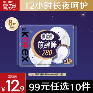 高洁丝卫生巾蚕丝感放肆睡280mm夜用姨妈巾防漏 任选10件 99元