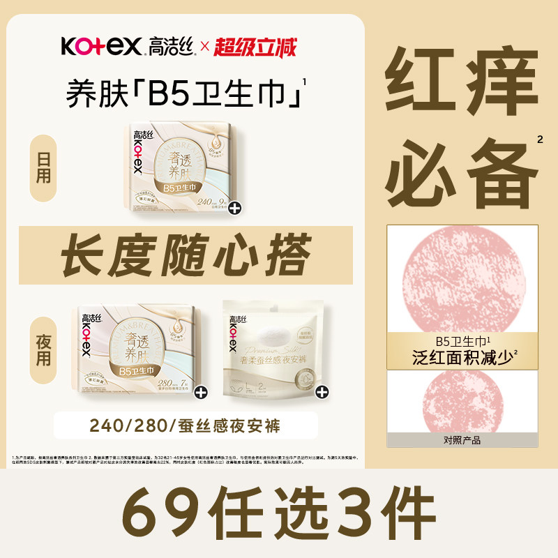 高洁丝奢透养肤B5卫生巾极薄防漏舒缓日夜组合官方旗舰店图片