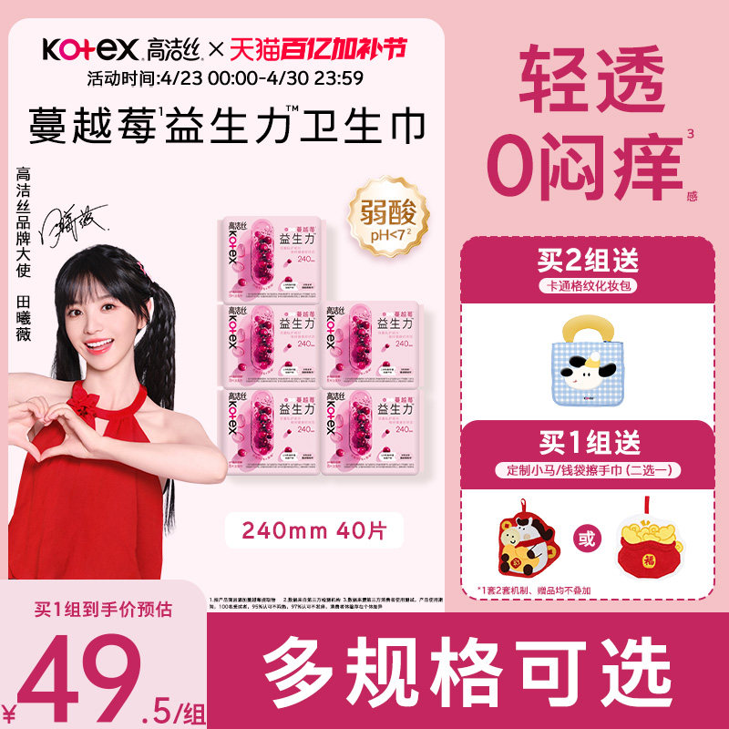 【100%缓解闷痒】高洁丝蔓越莓益生力卫生巾夜安裤【田曦薇推荐】