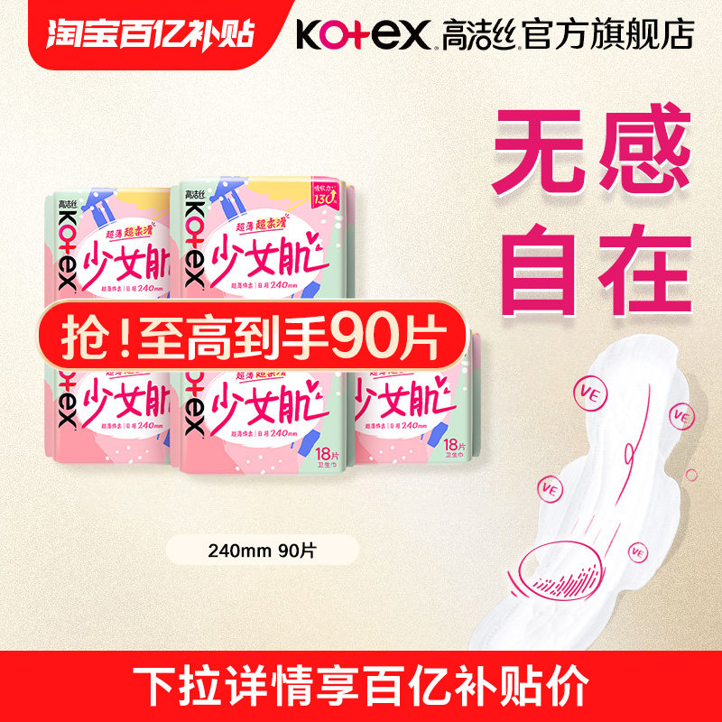 【百补】高洁丝少女肌卫生巾姨妈巾日用夜用组合官方旗舰店,洗护清洁剂/卫生巾/纸/香薰,卫生巾,淘宝优惠券,粉丝福利购,淘宝优惠卷