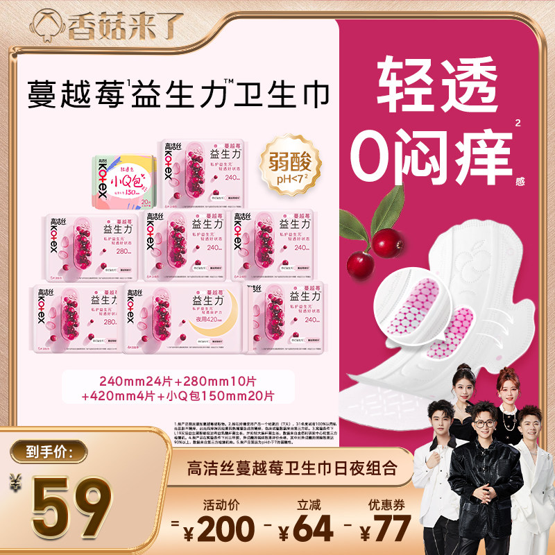 【香菇来了】高洁丝卫生巾蔓越莓益生力日夜组合姨妈巾图片