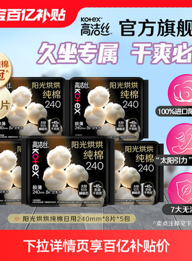 【百亿补贴】高洁丝阳光烘烘纯棉卫生巾日用姨妈巾240mm旗舰店