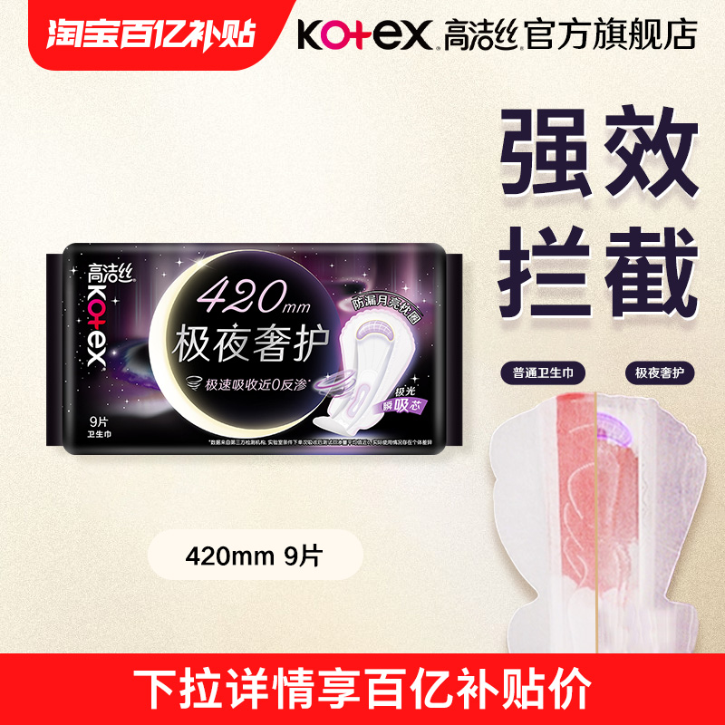 高洁丝奢护极夜卫生巾夜用