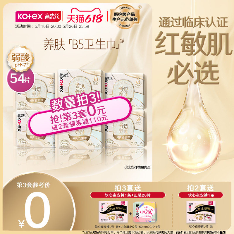 【母婴同源工厂】高洁丝奢透养肤B5卫生巾超薄透气姨妈巾日用组合