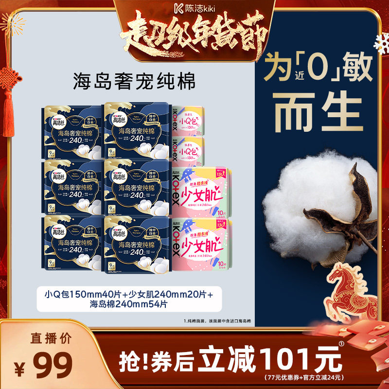 【付定金！k姐年货节】高洁丝卫生巾海岛棉少女肌日用组合防漏,洗护清洁剂/卫生巾/纸/香薰,卫生巾,淘宝优惠券,粉丝福利购,淘宝优惠卷