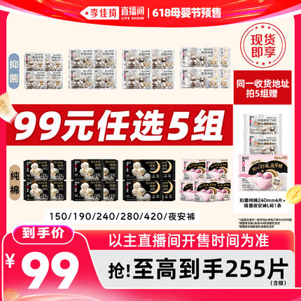 【李佳琦618母婴节现货】拍5组！高洁丝抑菌纯棉卫生巾安睡裤