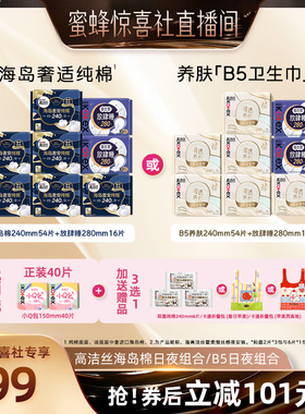 【蜜蜂惊喜社】高洁丝卫生巾海岛奢适纯棉B5养肤姨妈巾超薄防漏