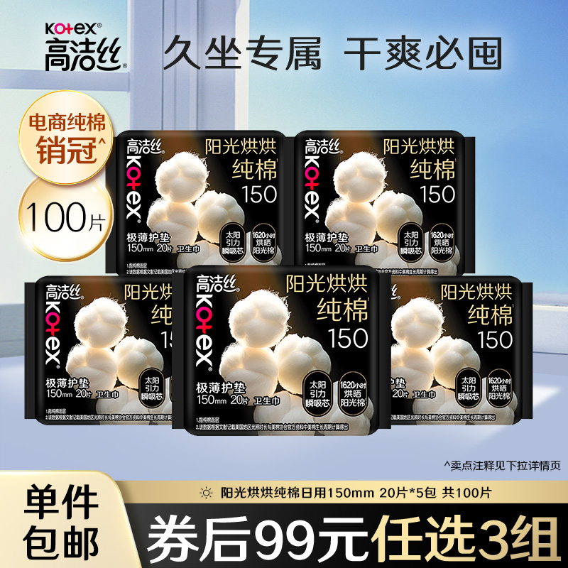 高洁丝阳光烘烘纯棉护垫组合