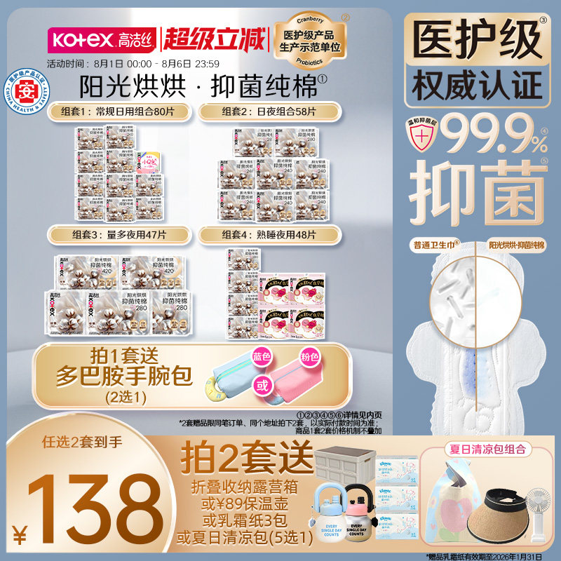 【任选2套！再加赠】高洁丝阳光烘烘抑菌纯棉奢爽卫生巾