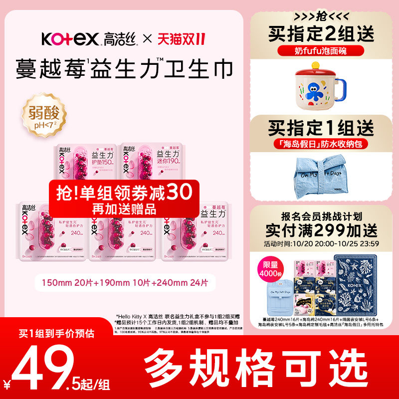 【Hello Kitty x 高洁丝 】蔓越莓益生力卫生巾夜安裤迷你巾护垫