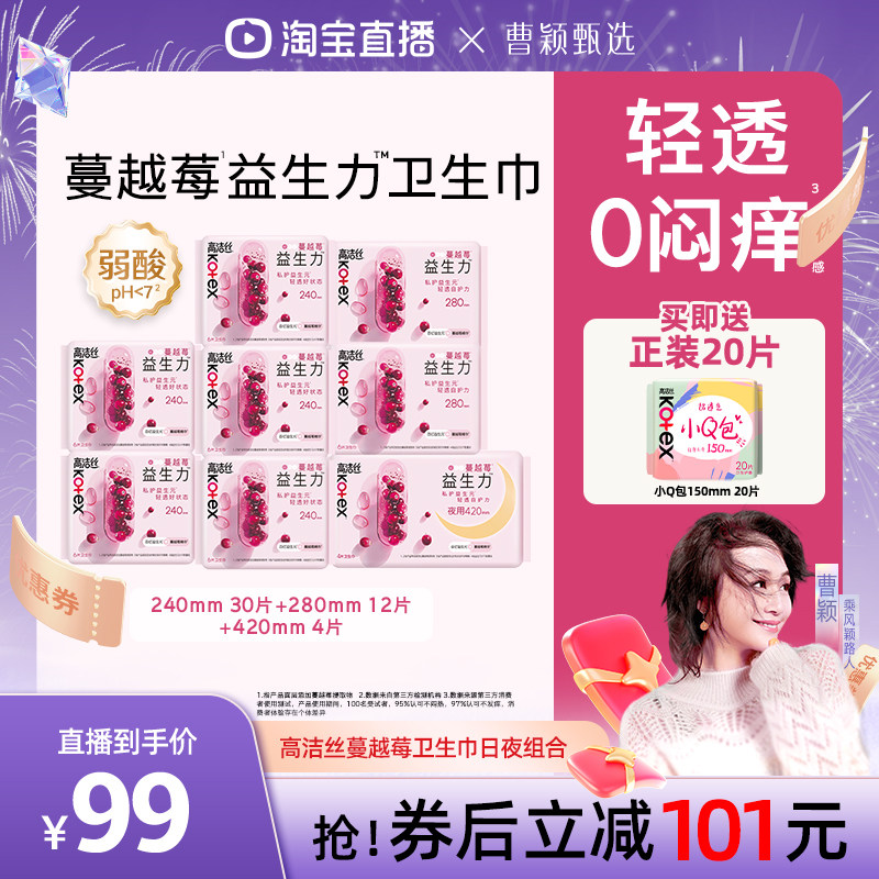 【曹颖甄选】高洁丝卫生巾蔓越莓益生力日夜组合超薄姨妈巾官方图片