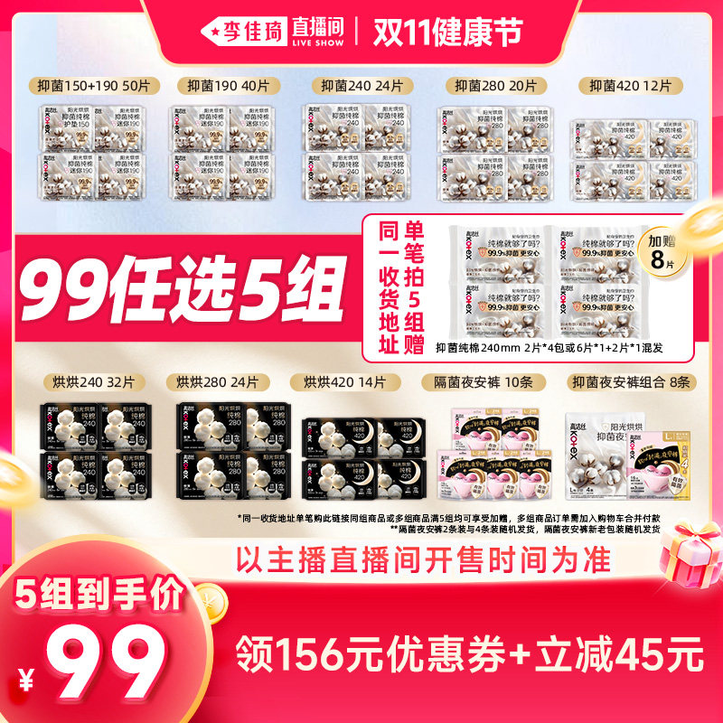 【李佳琦直播间双11健康节】拍5！高洁丝抑菌纯棉卫生巾安睡裤