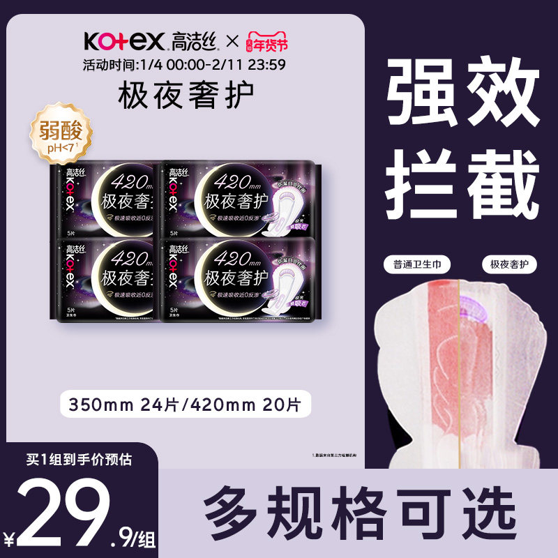 高洁丝极夜奢护卫生巾夜用组合加长防漏超薄官方旗舰店