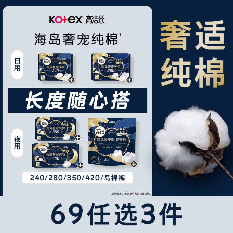 高洁丝海岛奢宠纯棉卫生巾任选3件 60.4元 - 86线报