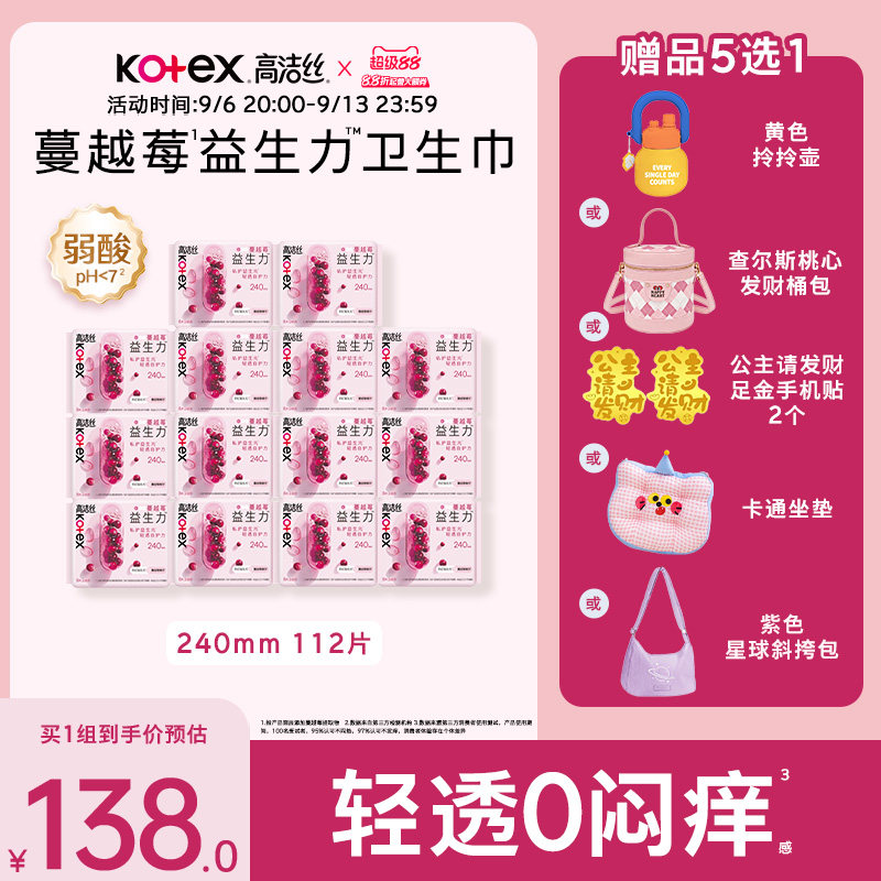 【100%缓解闷痒】高洁丝蔓越莓益生力卫生巾夜安裤超薄防漏姨妈巾