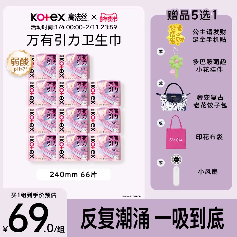 【抢！赠品5选1】高洁丝万有引力卫生巾姨妈巾护垫量大防侧漏