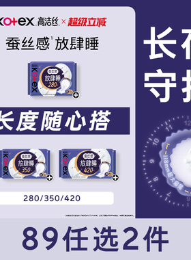 【89元任选2组】高洁丝卫生巾蚕丝感放肆睡组合夜用安睡姨妈巾