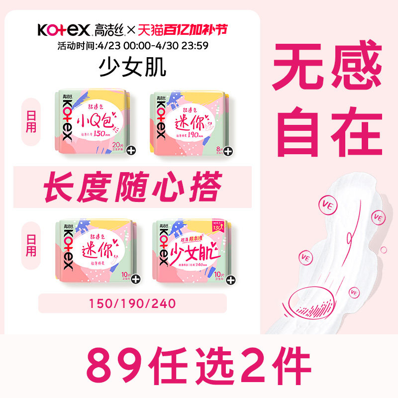 高洁丝少女肌超薄卫生巾姨妈巾日用迷你带护翼护垫透气姨妈巾