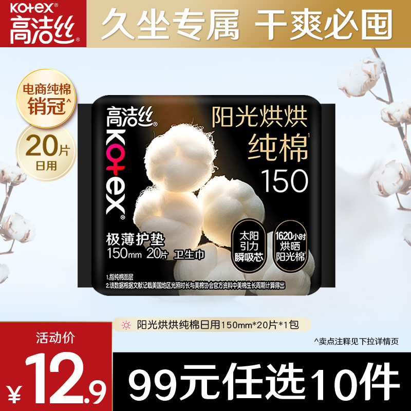 高洁丝阳光烘烘纯棉护垫20片