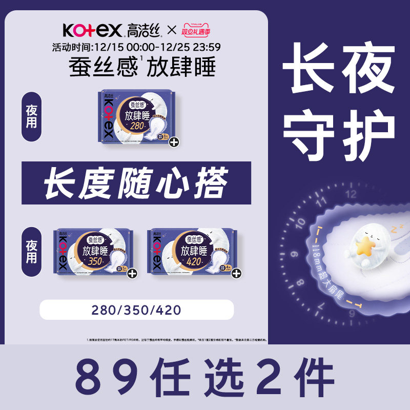 【89元任选2组】高洁丝卫生巾蚕丝感放肆睡组合夜用安睡姨妈巾