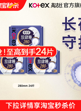 【淘宝秒杀】高洁丝放肆睡夜用卫生巾姨妈巾280mm24片组合旗舰店