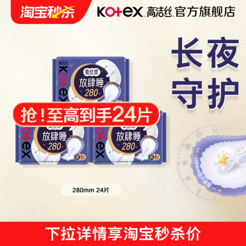 【淘宝秒杀】高洁丝放肆睡夜用卫生巾姨妈巾280mm24片组合旗舰店