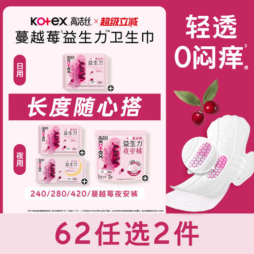 【62元任选2组】高洁丝蔓越莓益生力卫生巾夜安裤姨妈巾任选防漏