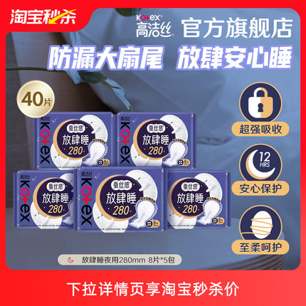 【淘宝秒杀】高洁丝放肆睡夜用卫生巾姨妈巾280mm40片组合旗舰店