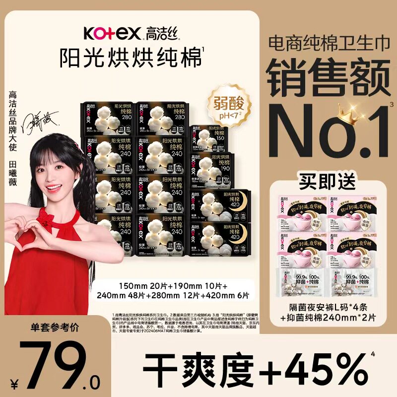 【百亿补贴下拉领券】高洁丝阳光烘烘纯棉卫生巾【田曦薇推荐】