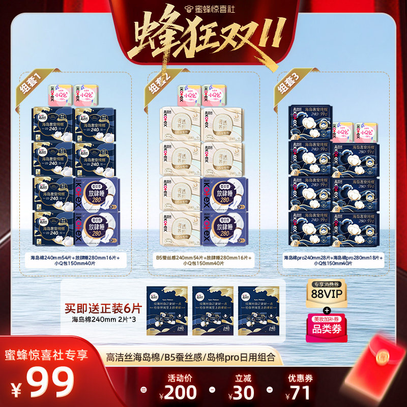 【蜂狂双11】高洁丝海岛奢适纯棉B5蚕丝感岛棉pro卫生巾组合