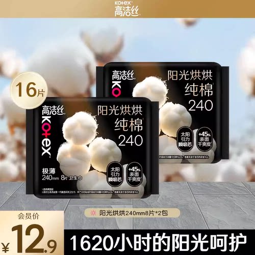 高洁丝阳光烘烘日用240mm卫生巾