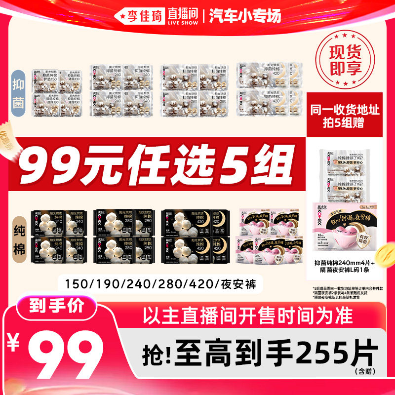 【李佳琦直播间618汽车小专场】拍5组高洁丝抑菌纯棉卫生巾安睡裤