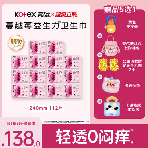 【100%缓解闷痒】高洁丝蔓越莓益生力卫生巾夜安裤超薄防漏姨妈巾