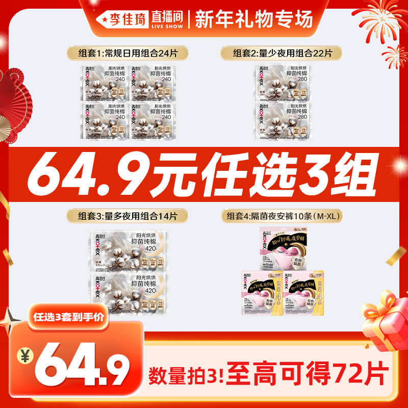【李佳琦直播间新年礼物专场】高洁丝卫生巾安睡裤烘烘抑菌纯棉
