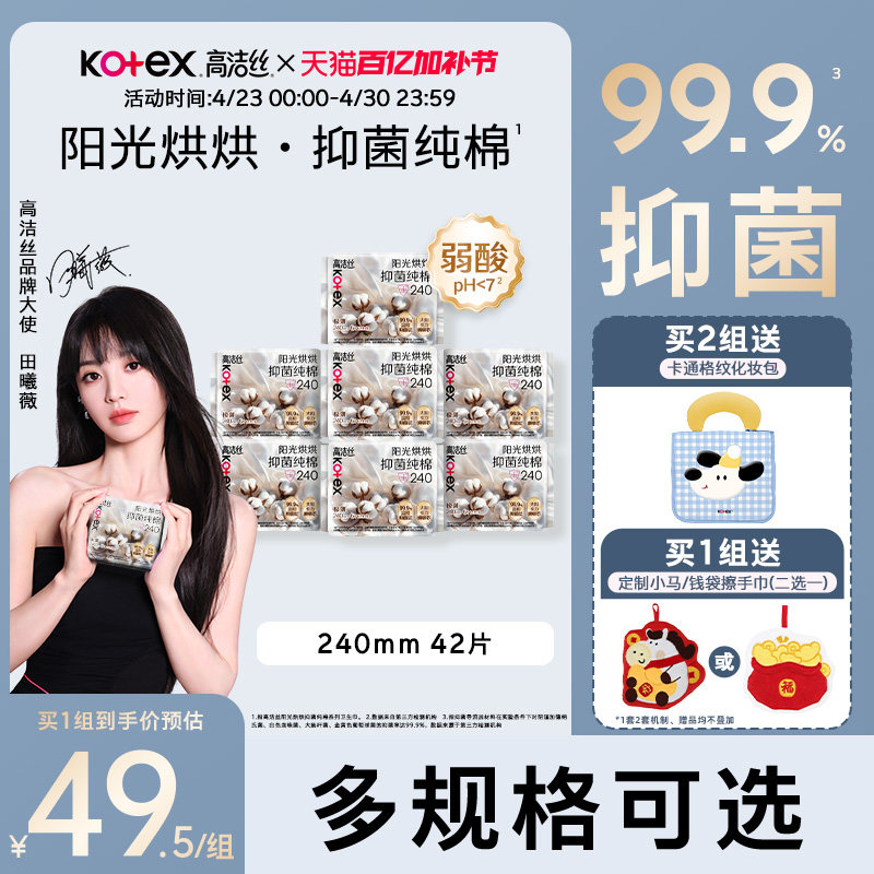 【99.9%抑菌】高洁丝阳光烘烘抑菌纯棉卫生巾组合【田曦薇推荐】