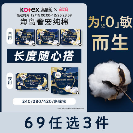 【69元任选3组】高洁丝海岛奢宠纯棉卫生巾官方旗舰店防漏姨妈巾