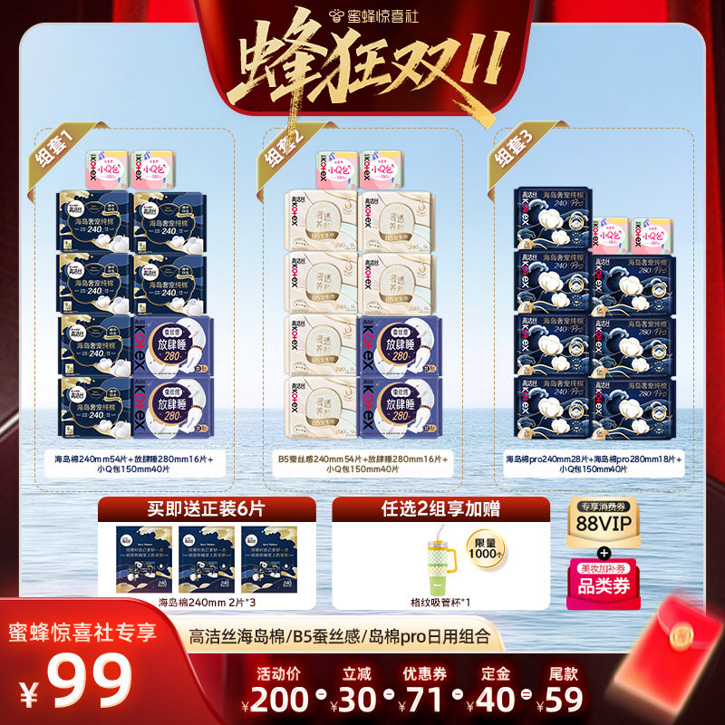 【蜂狂双11】高洁丝海岛奢适纯棉B5蚕丝感岛棉pro卫生巾组合